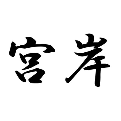 宮岸