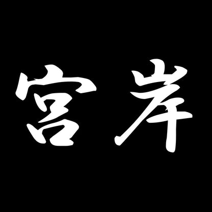 宮岸 7