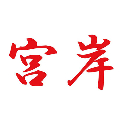 宮岸 8
