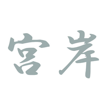 宮岸 10