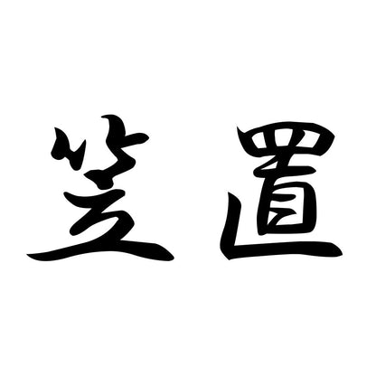 笠置