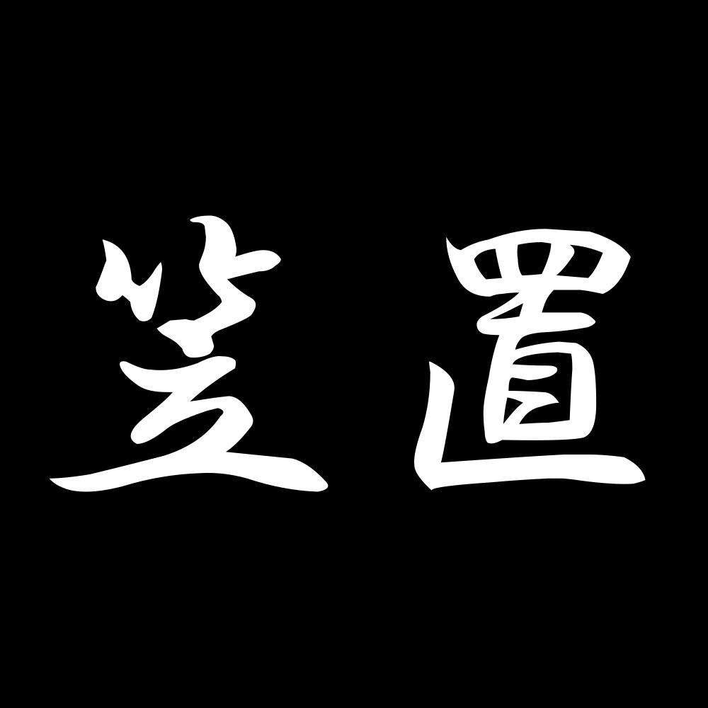 笠置 7