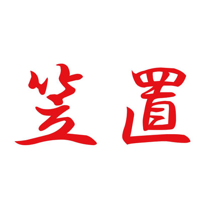 笠置 8