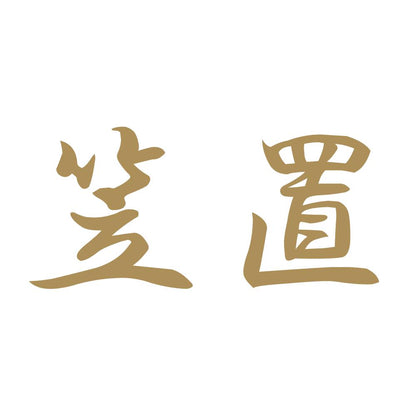 笠置 9