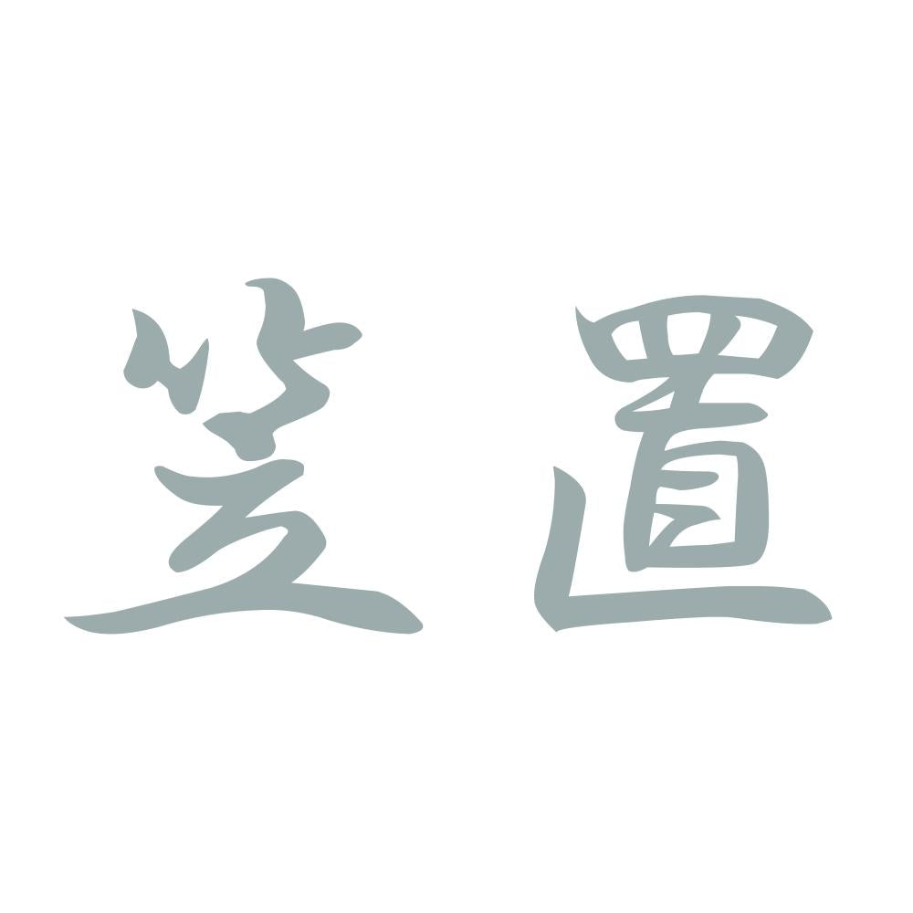 笠置 10