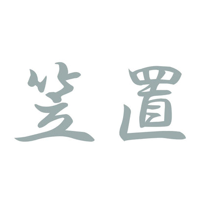 笠置 10
