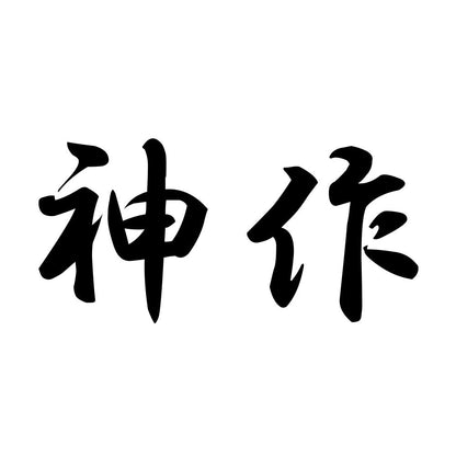 神作