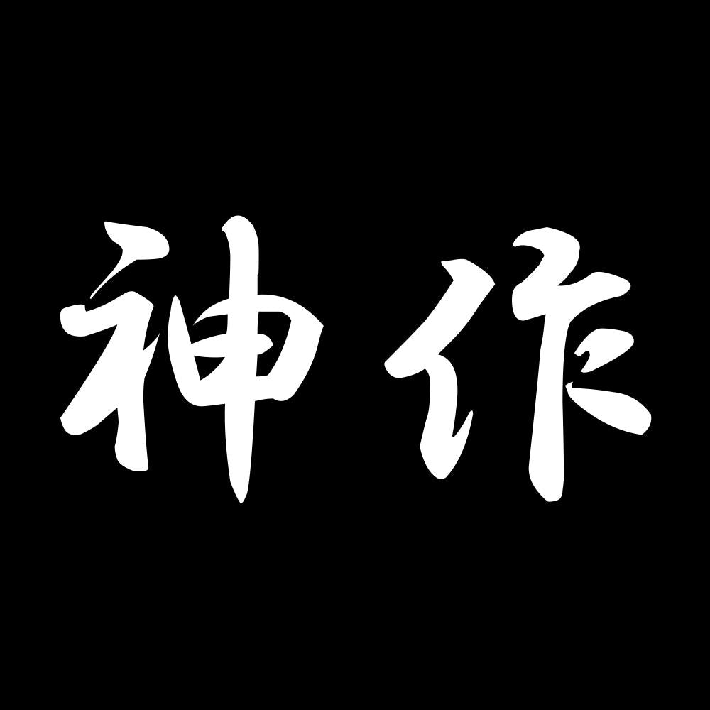 神作 7