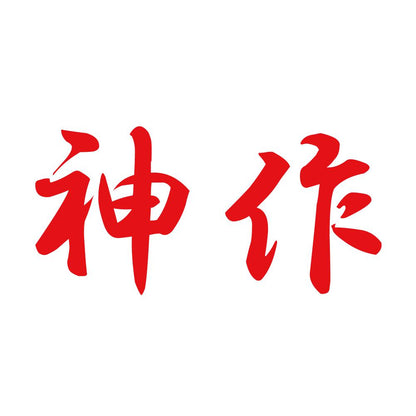 神作 8