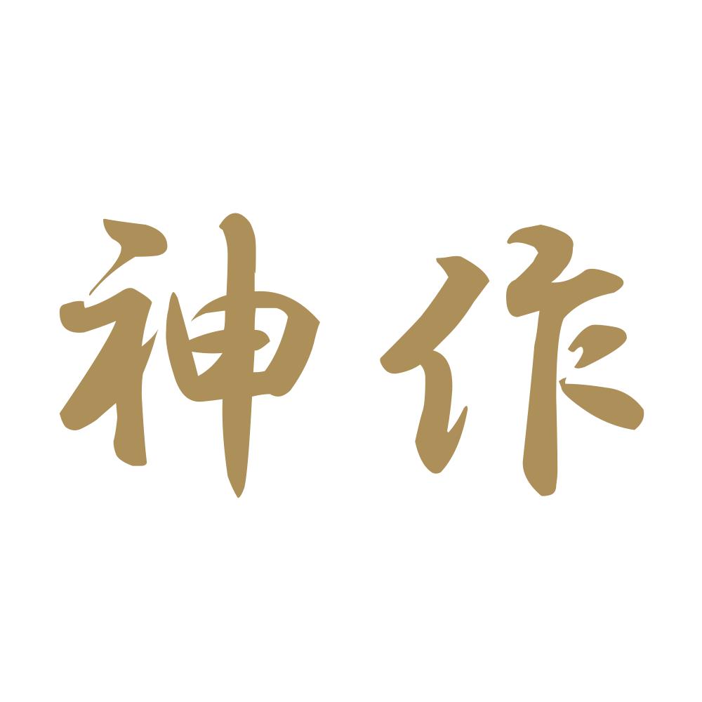 神作 9