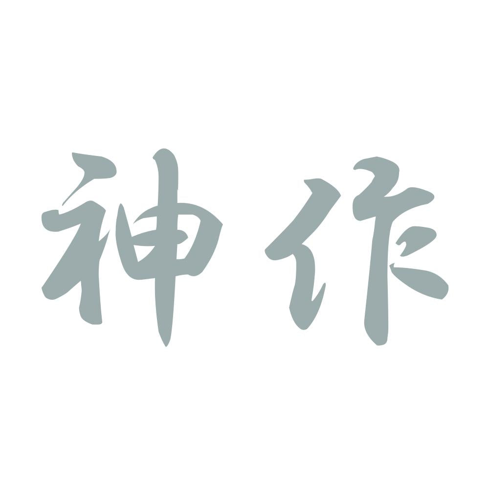 神作 10