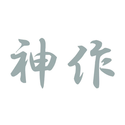 神作 10