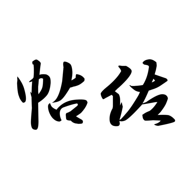 帖佐