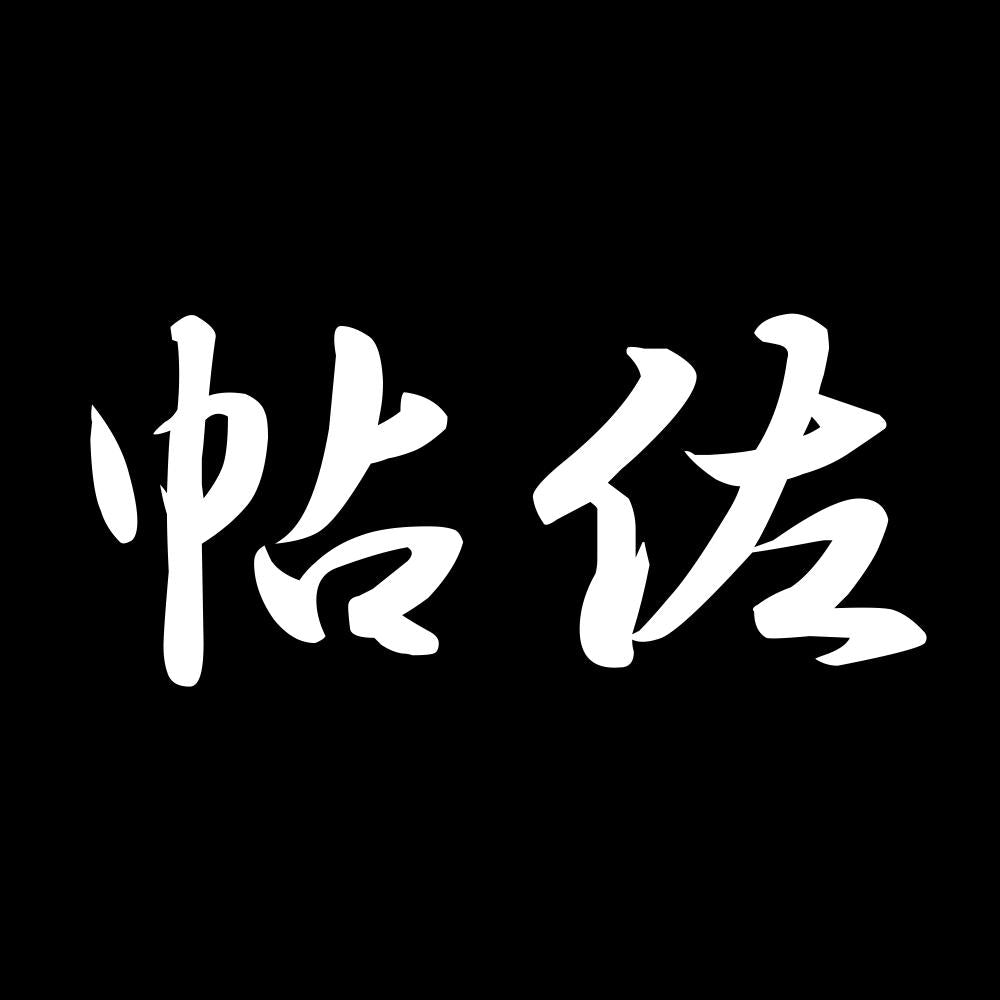 帖佐 7