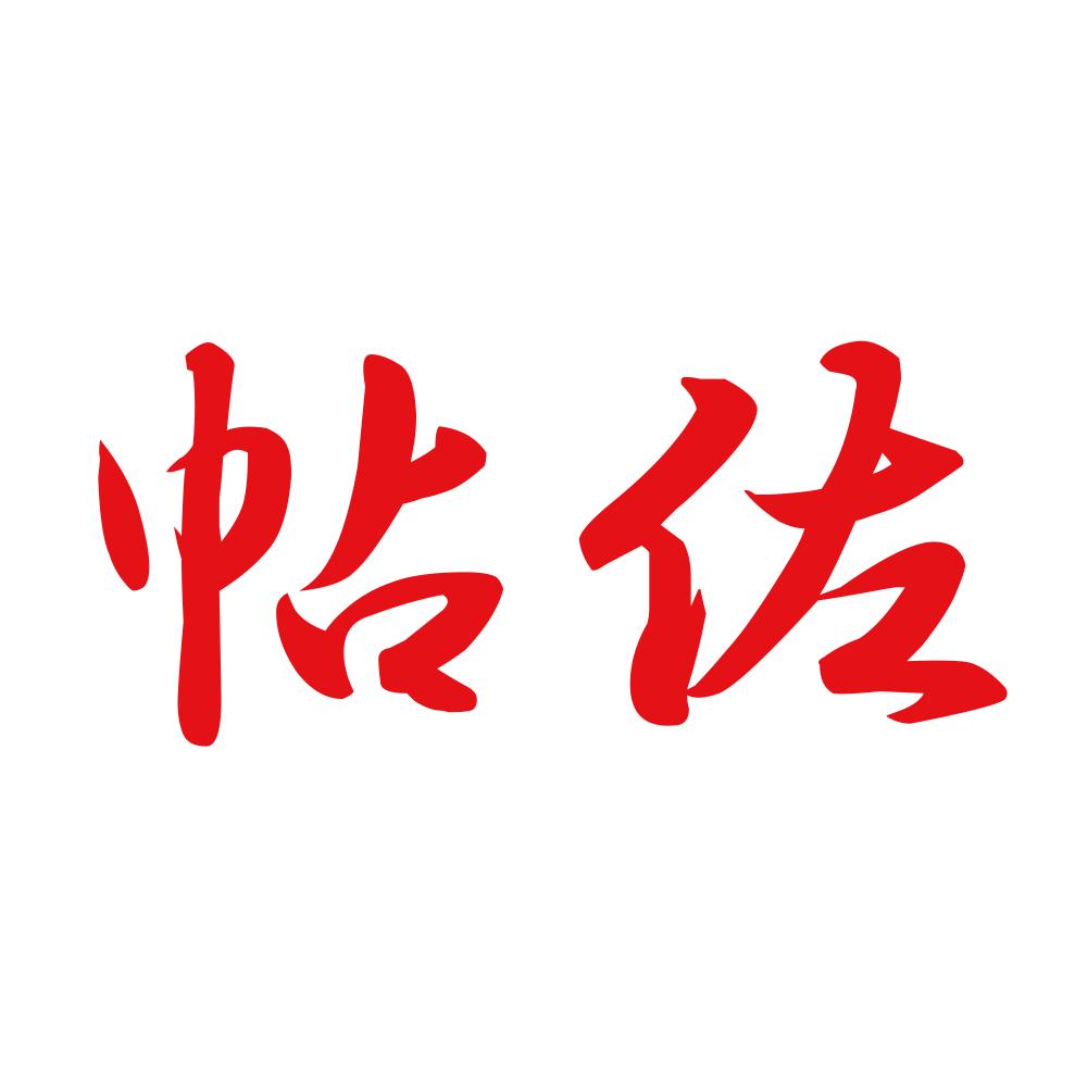 帖佐 8