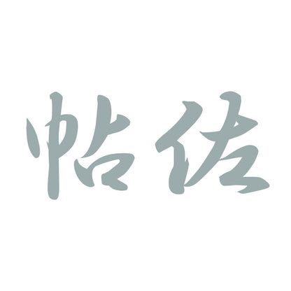 帖佐 10