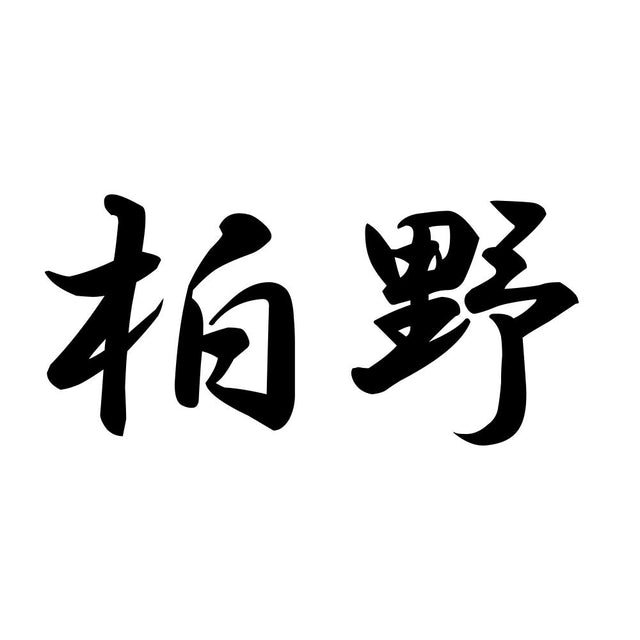 柏野
