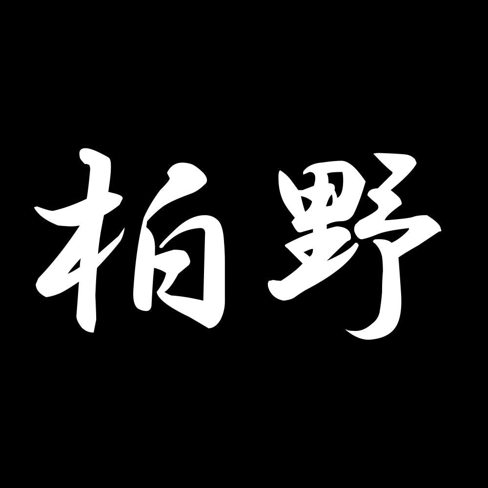 柏野 7