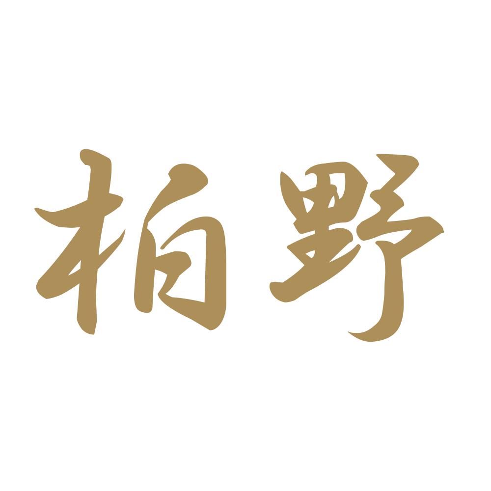 柏野 9