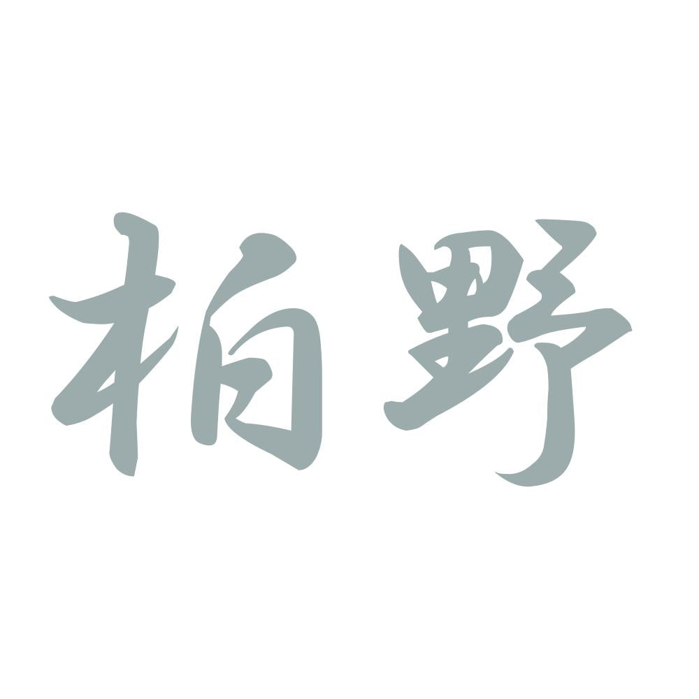 柏野 10