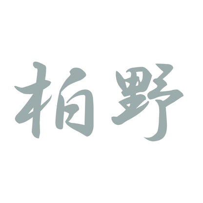 柏野 10