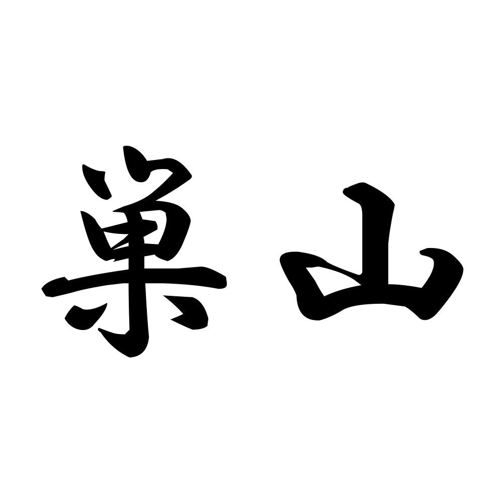 巣山