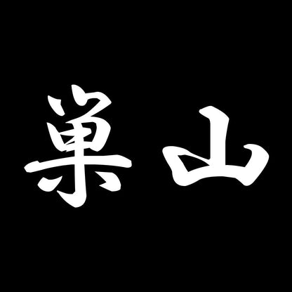 巣山 7