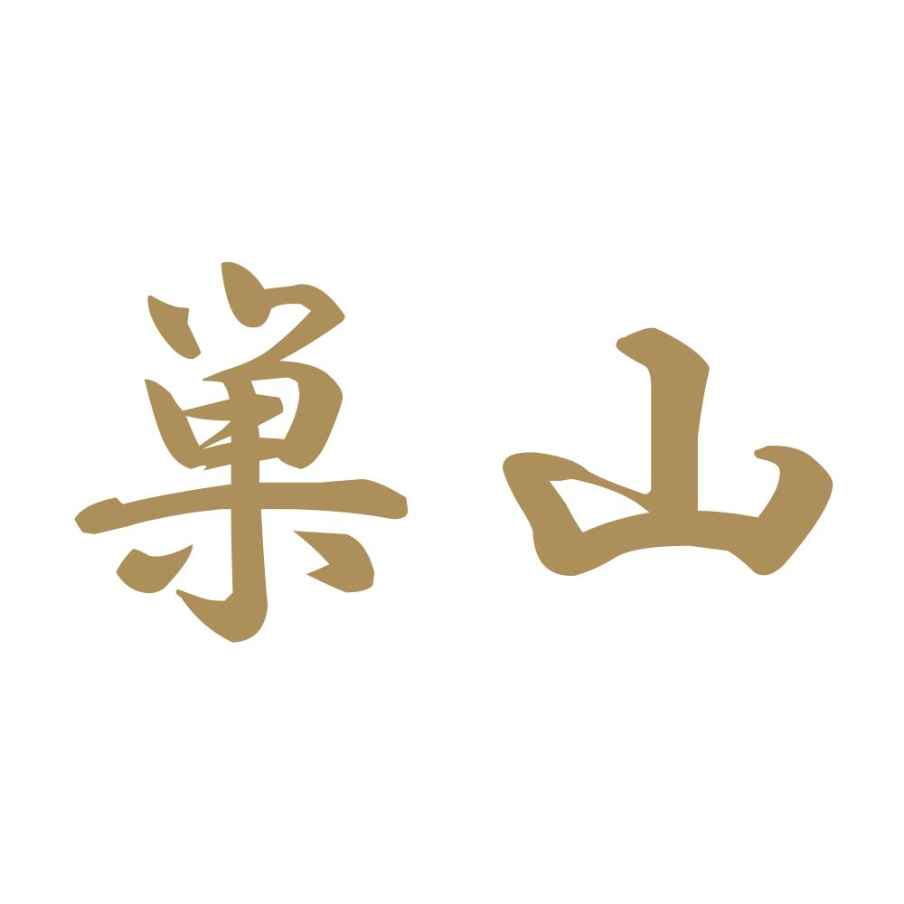 巣山 9