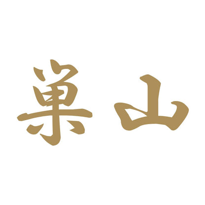 巣山 9