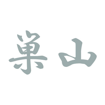 巣山 10