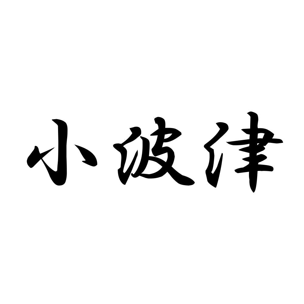 小波津