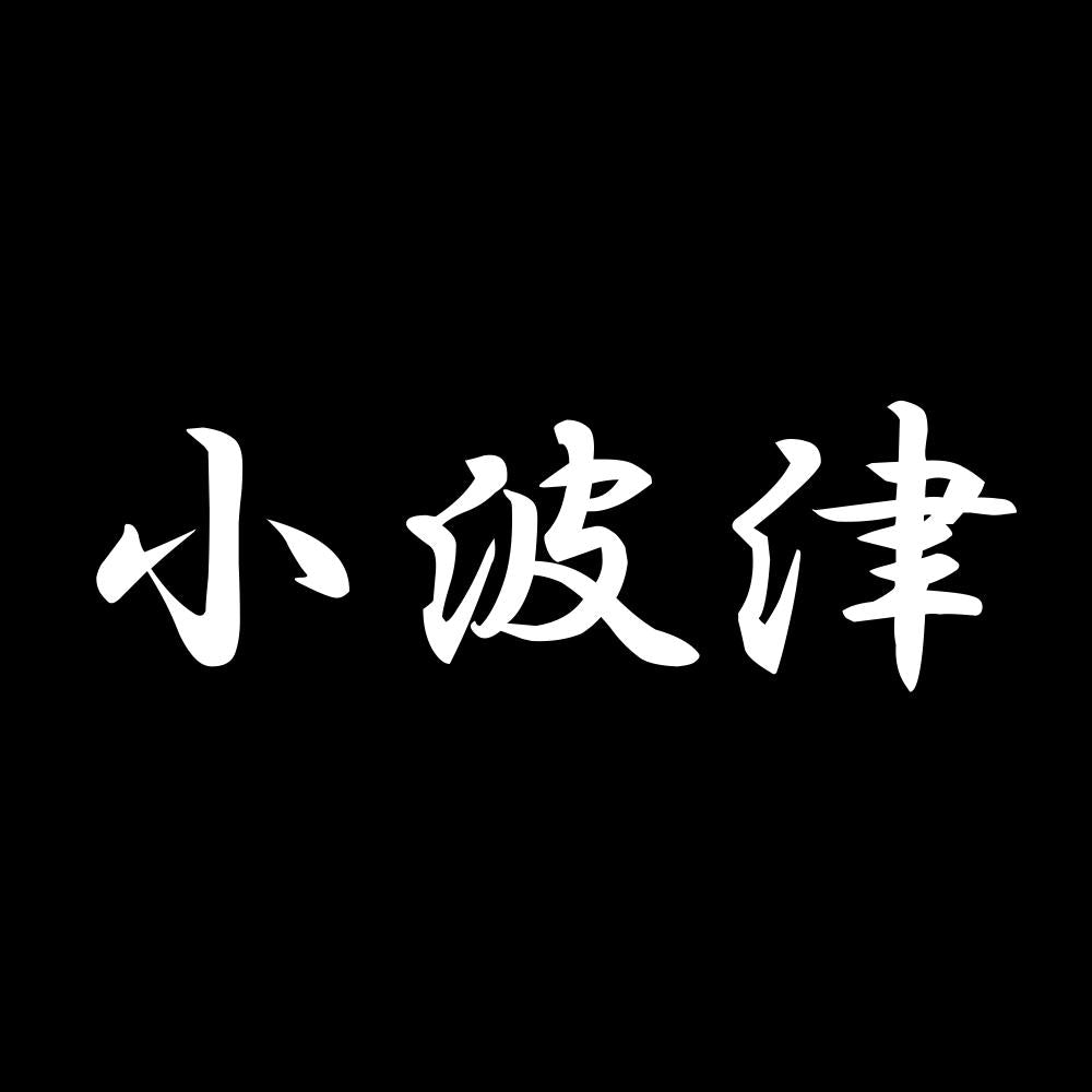 小波津 7