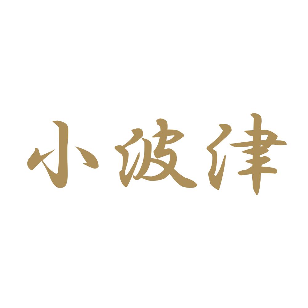 小波津 9