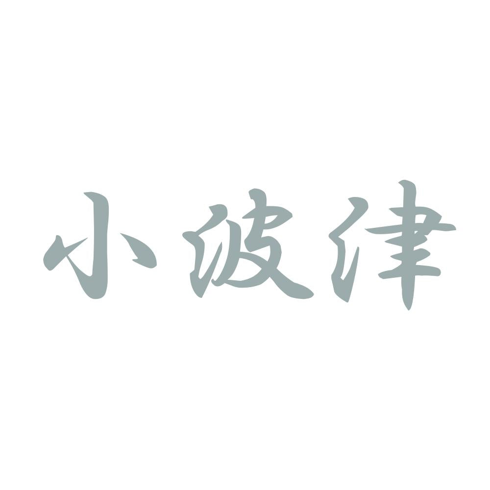 小波津 10