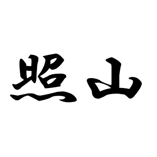 照山