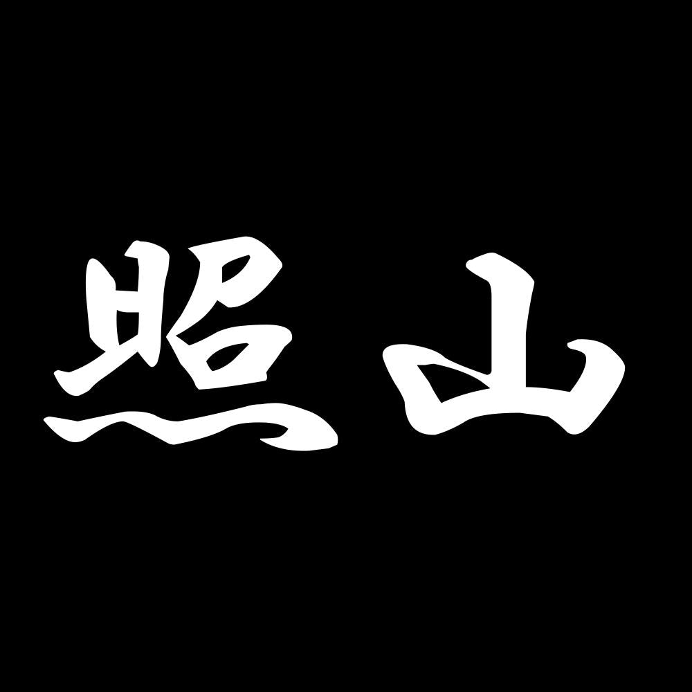照山 7