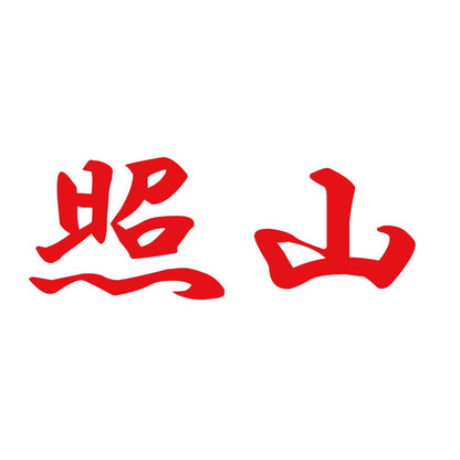 照山 8