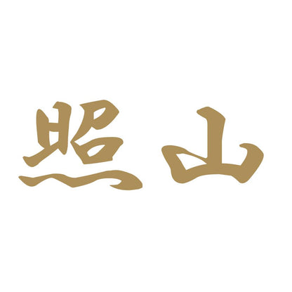 照山 9