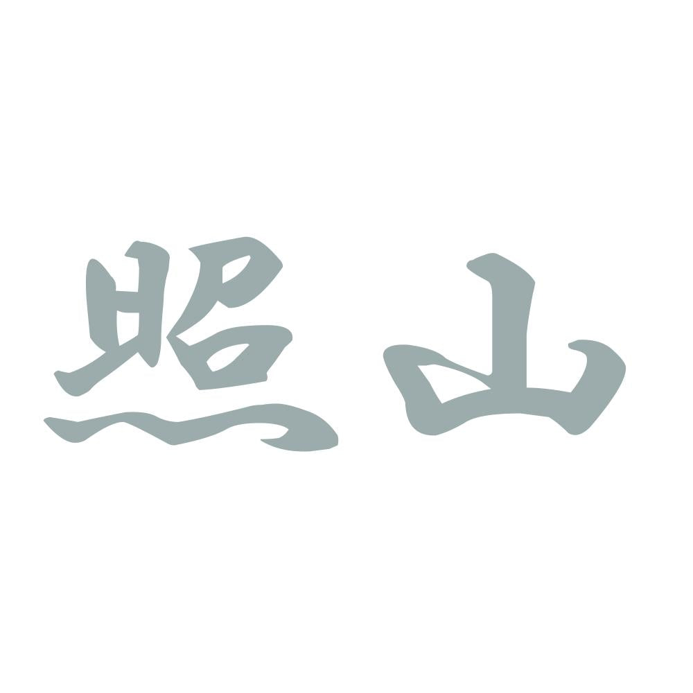 照山 10