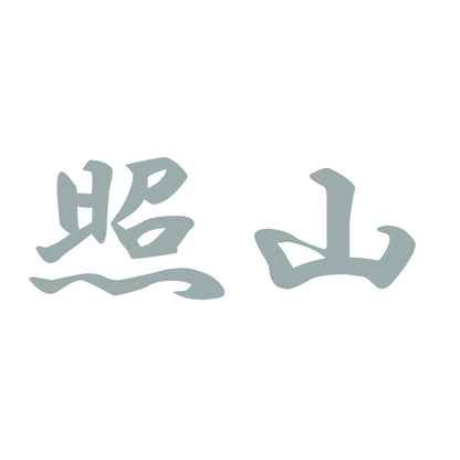 照山 10