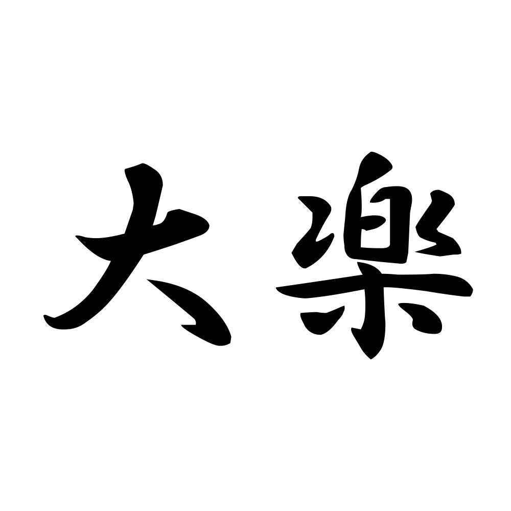 大楽