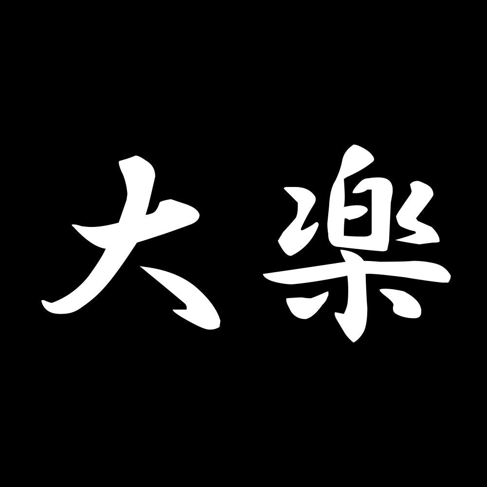 大楽 7
