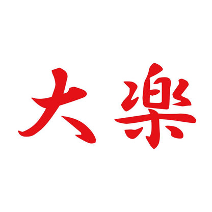 大楽 8