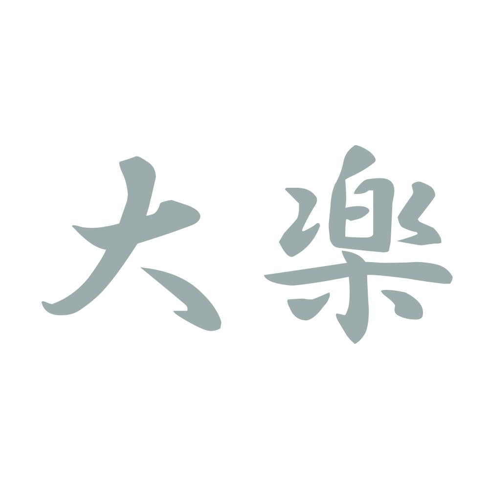 大楽 10