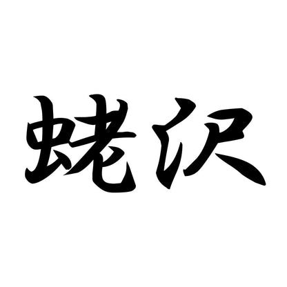 蛯沢