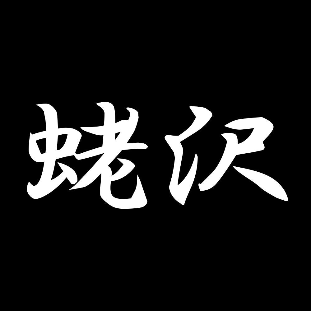 蛯沢 7