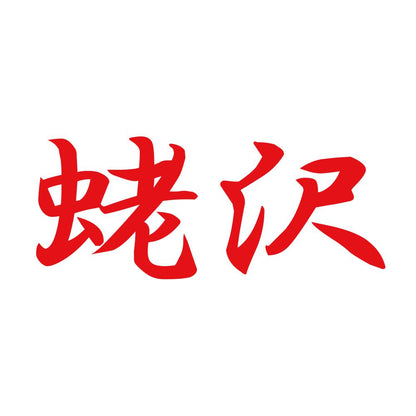 蛯沢 8