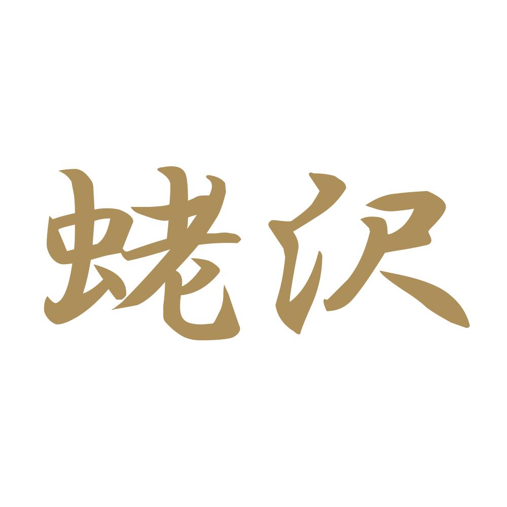 蛯沢 9