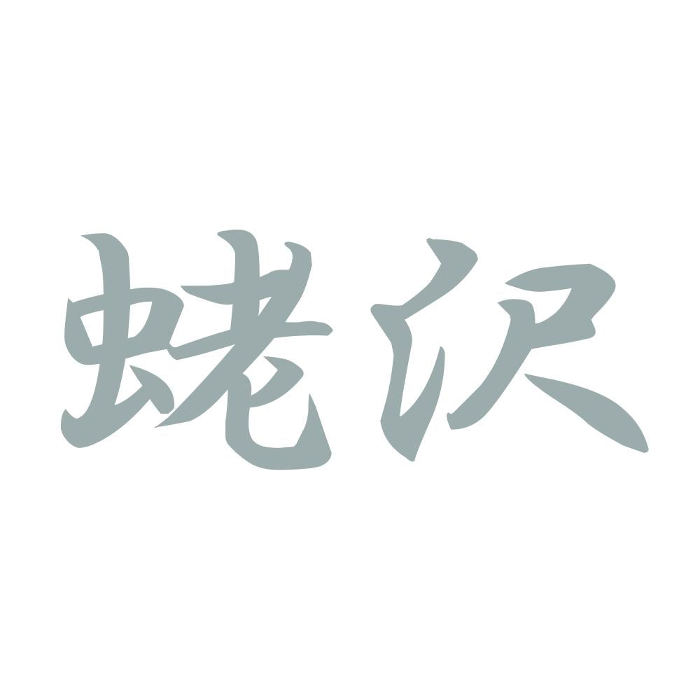 蛯沢 10