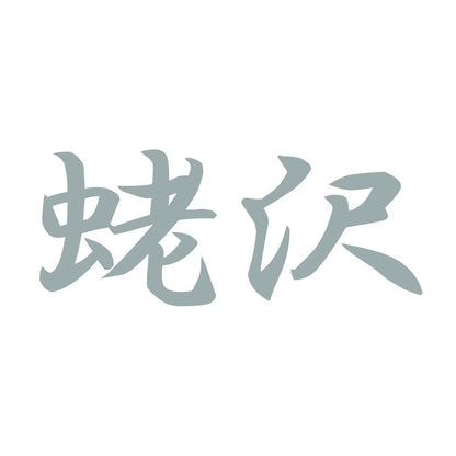 蛯沢 10